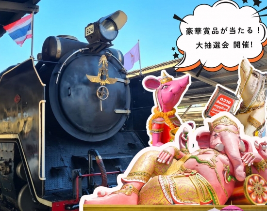 豪華賞品が当たる《大抽選会》開催!!【8月12日（火・タイ祝日）限定】蒸気機関車で行く！チャチュンサオ・ピンクガネーシャ観光 <日本語ガイド/午前発>　